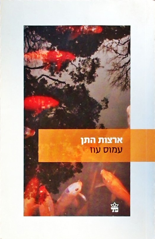 ארצות התן