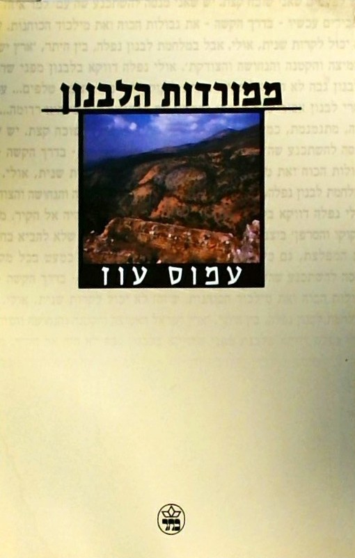 ממורדות הלבנון