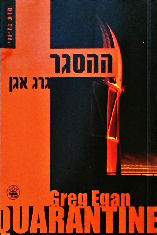 ההסגר