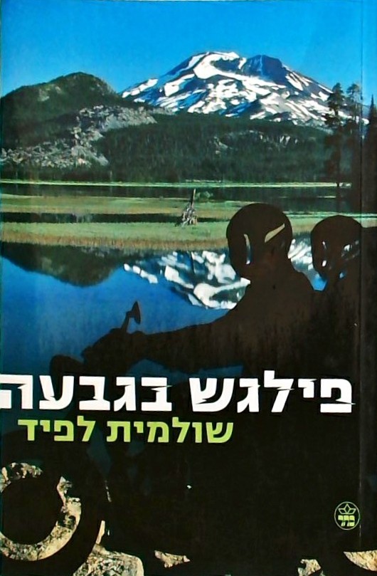 פילגש בגבעה
