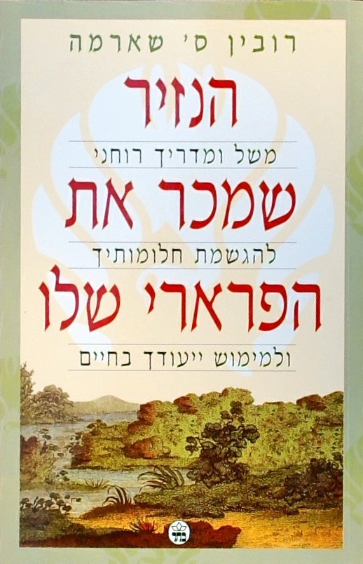 הנזיר שמכר את הפרארי שלו