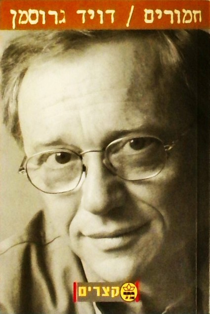 חמורים (ספרון כיס)