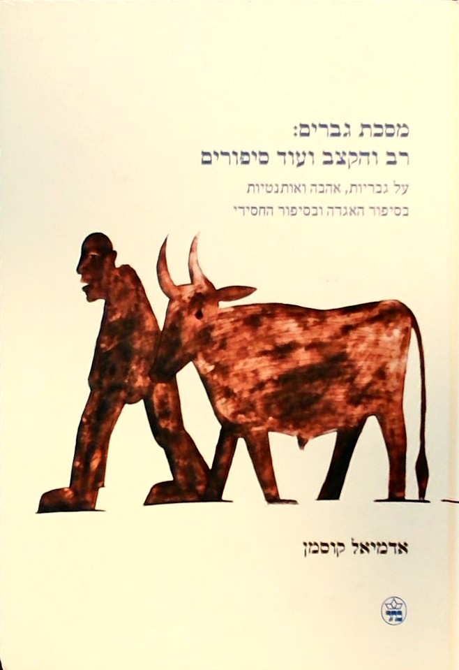 מסכת גברים:רב והקצב ועוד סיפורים