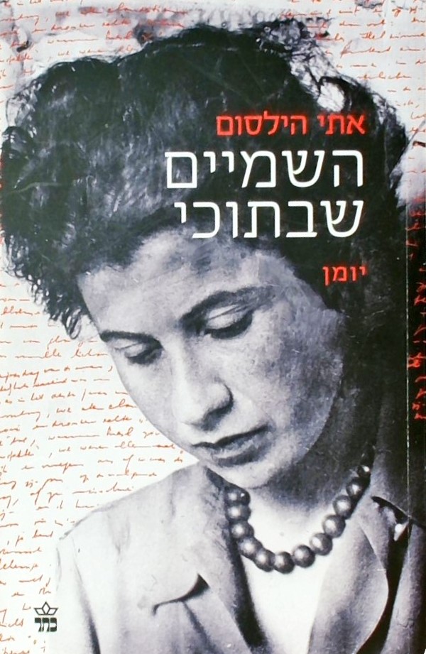 השמיים שבתוכי-יומנה של אתי הילסום