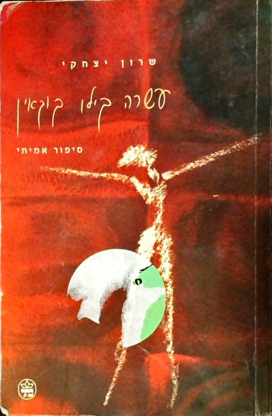 עשרה קילו קוקאין - סיפור אמיתי