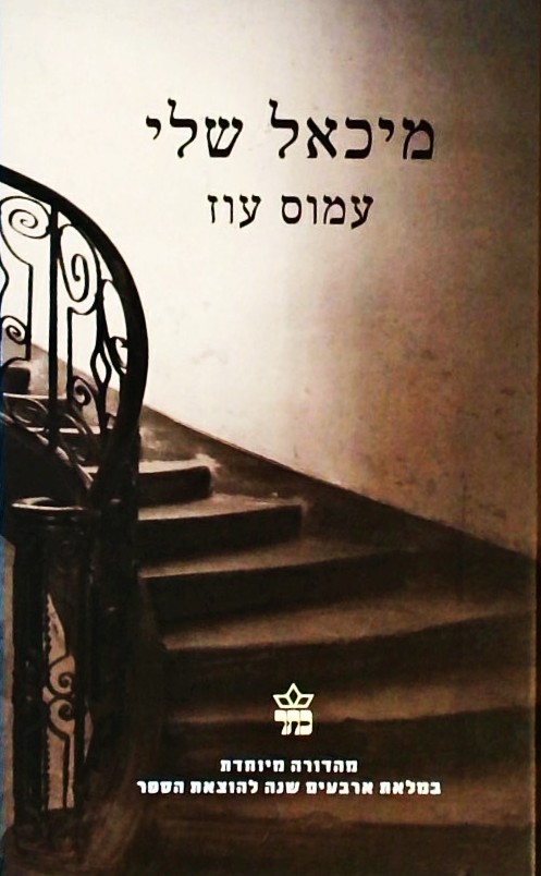 מיכאל שלי - מהדורה מיוחדת במלאת 40 שנה לספר (קשה)