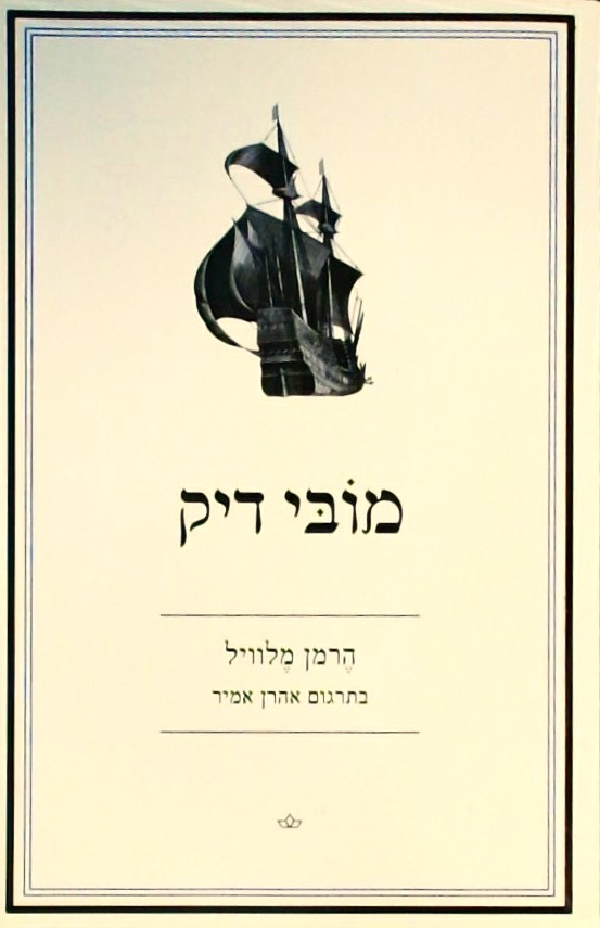 מובי דיק