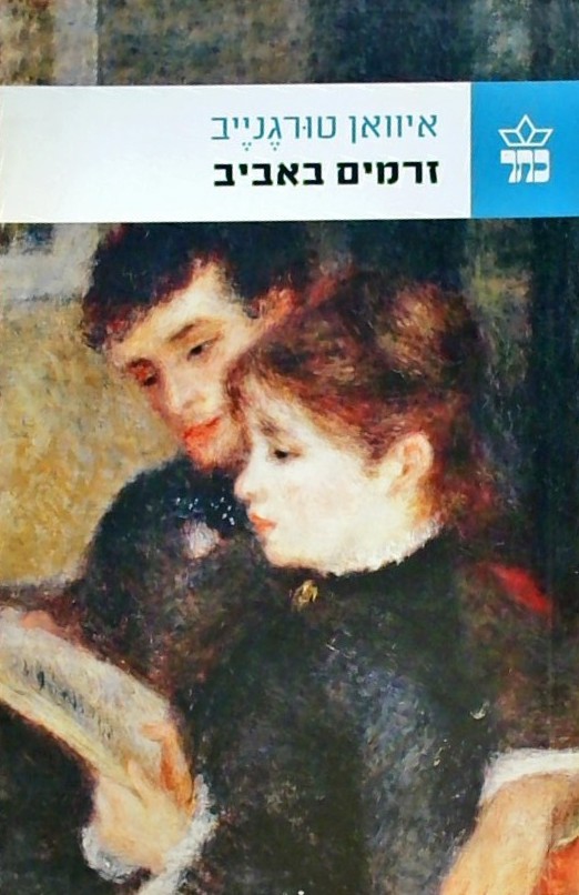 זרמים באביב