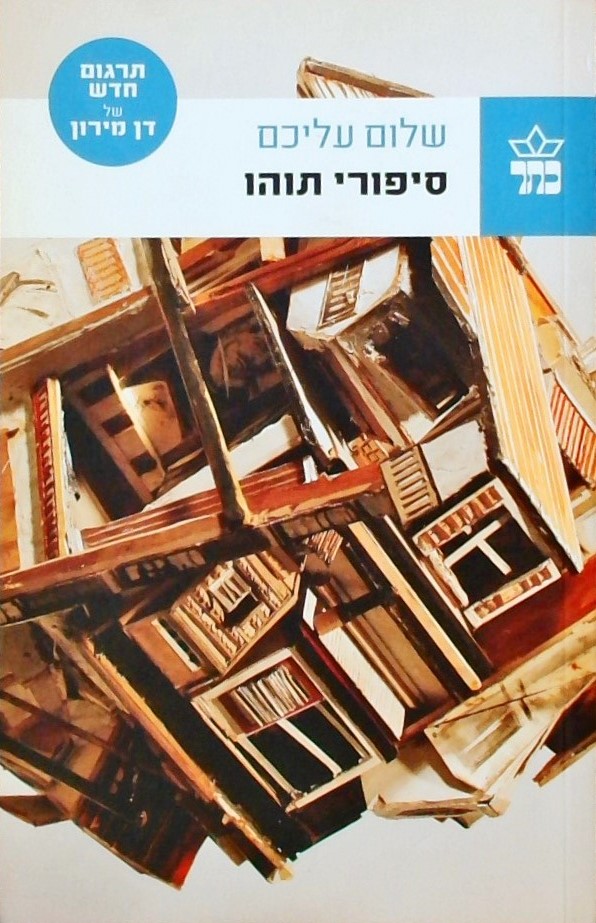 סיפורי תוהו (תרגום חדש)