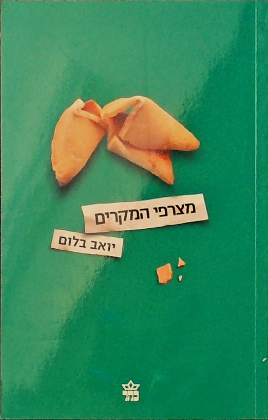 מצרפי המקרים