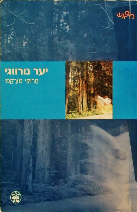 יער נורווגי