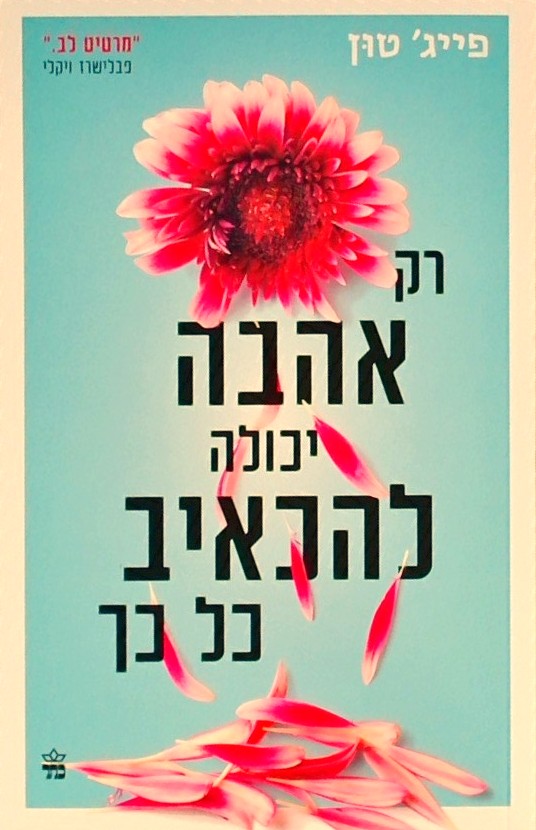 רק אהבה יכולה להכאיב כל כך
