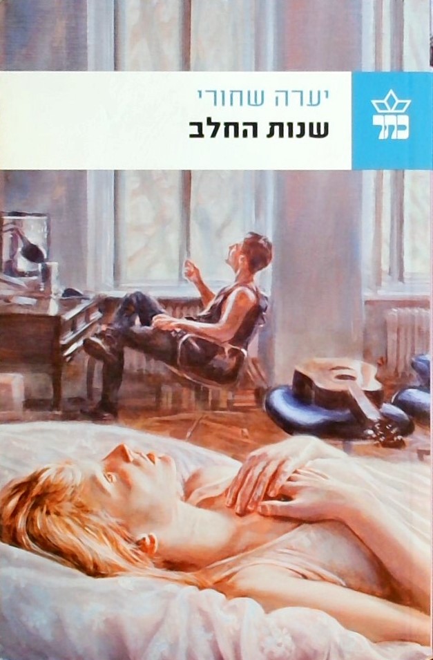 שנות החלב