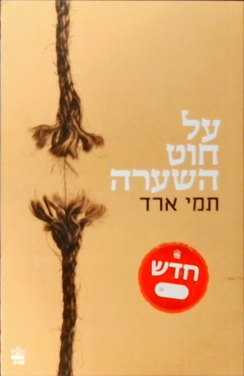 על חוט השערה