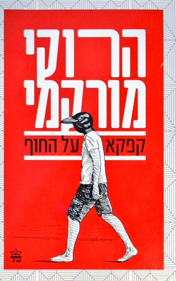 קפקא על החוף - מהדורה מחודשת