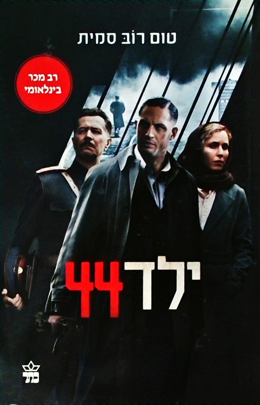 ילד 44  (עטיפת הסרט)