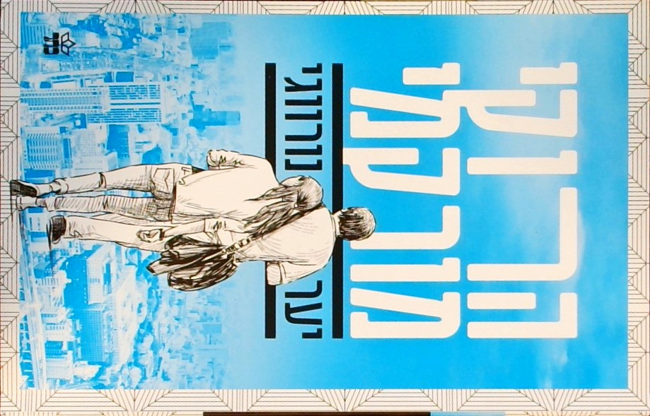 יער נורווגי (מהדורה חדשה)