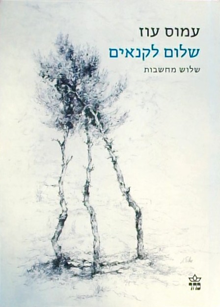 שלום לקנאים -  שלוש מחשבות