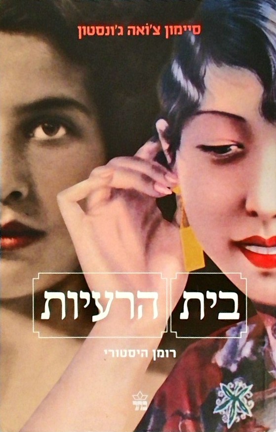 בית הרעיות - רומן היסטורי