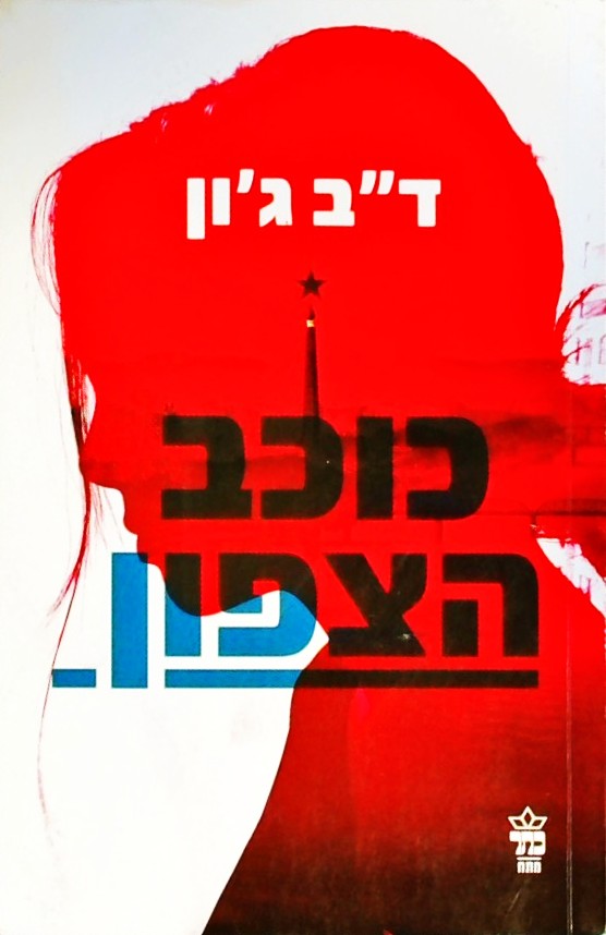 כוכב הצפון