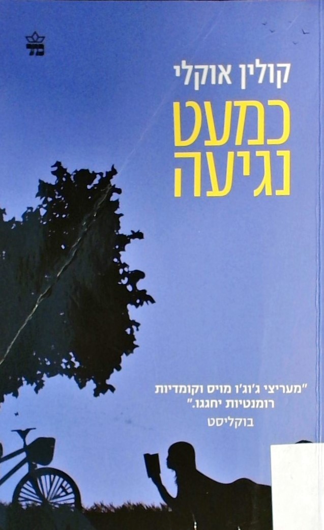 כמעט נגיעה