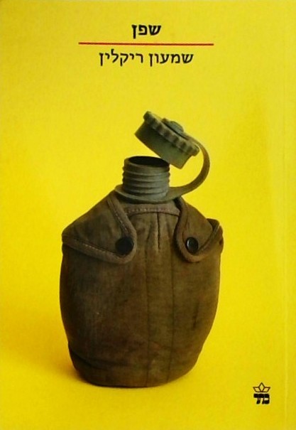 שפן (ספרון כיס)