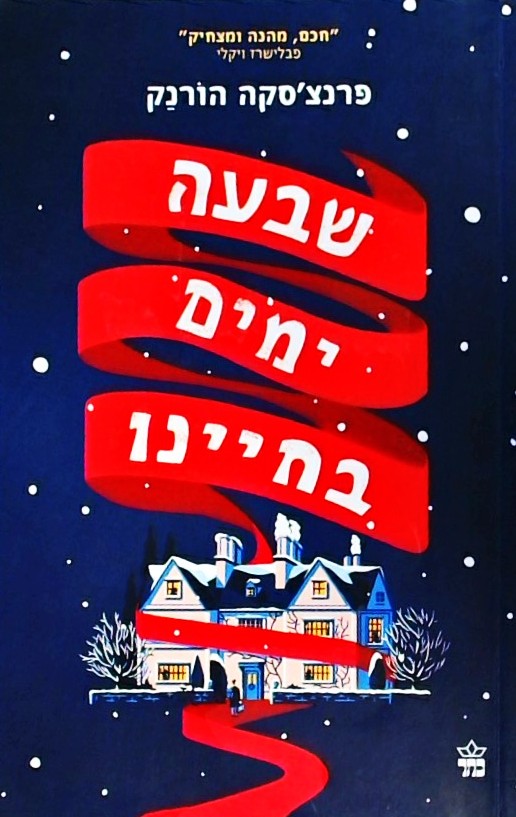 שבעה ימים בחיינו