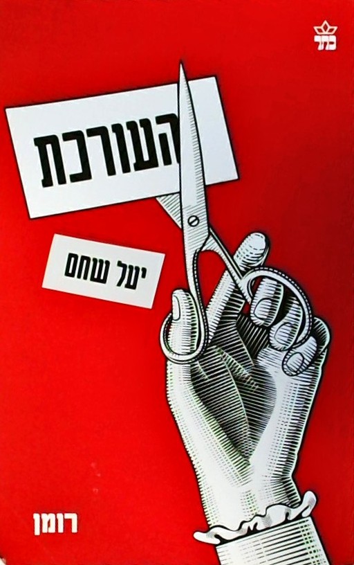 העורכת