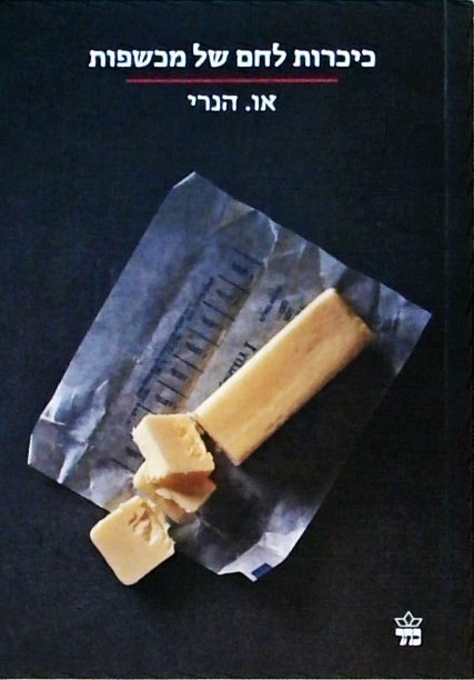 כיכרות לחם של מכשפות (ספרון כיס)