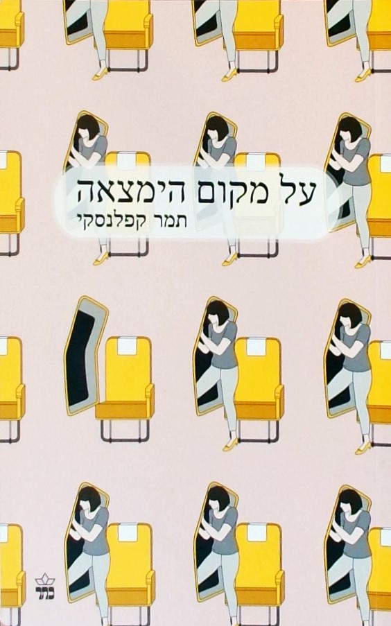 על מקום הימצאה