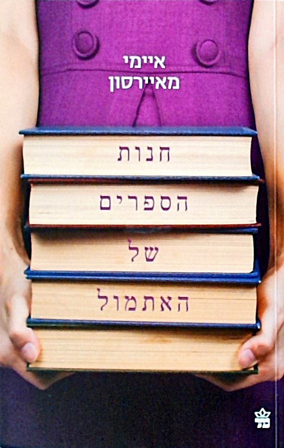 חנות הספרים של האתמול