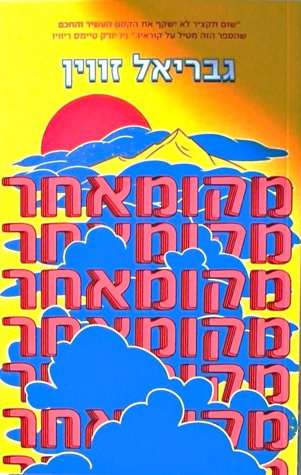 מקומאחר (מחודש)