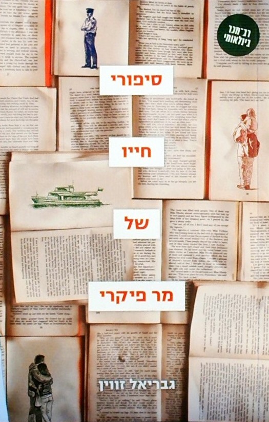 סיפור חייו של מר פיקרי (מחודש)
