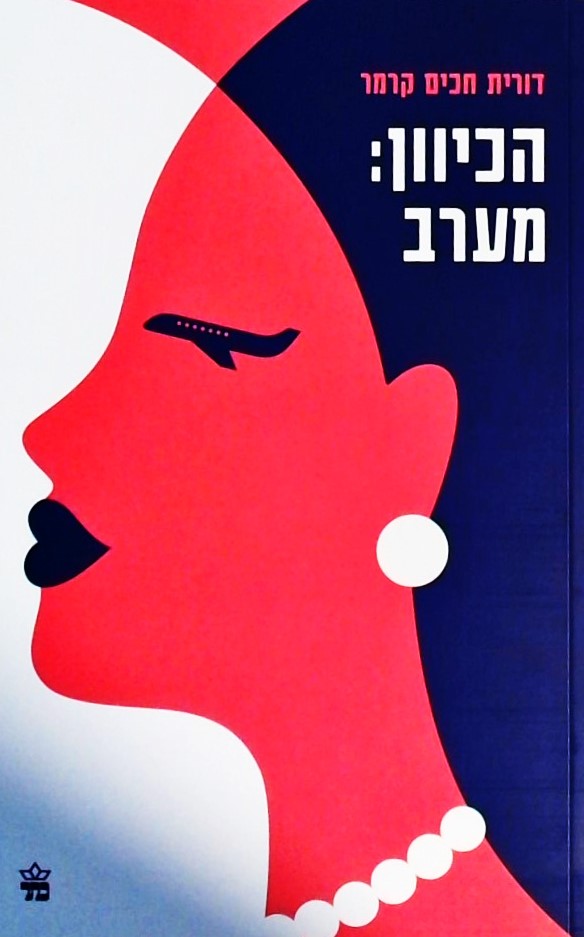 הכיוון מערב