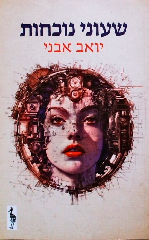 שעוני נוכחות