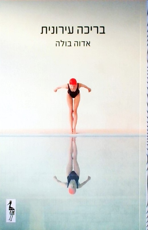 בריכה עירונית