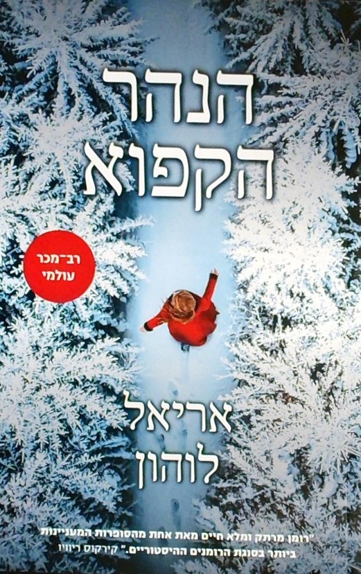 הנהר הקפוא
