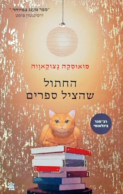 החתול שהציל ספרים