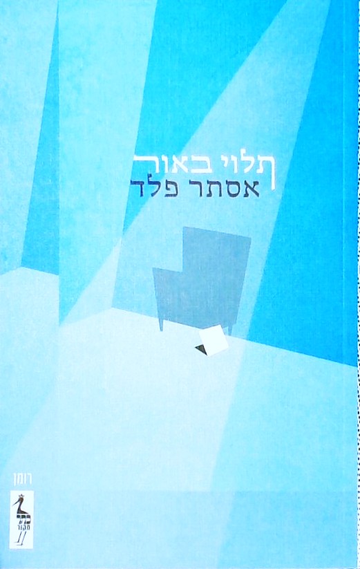 תלוי באור