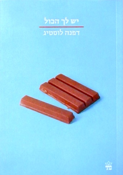 יש לך הכל