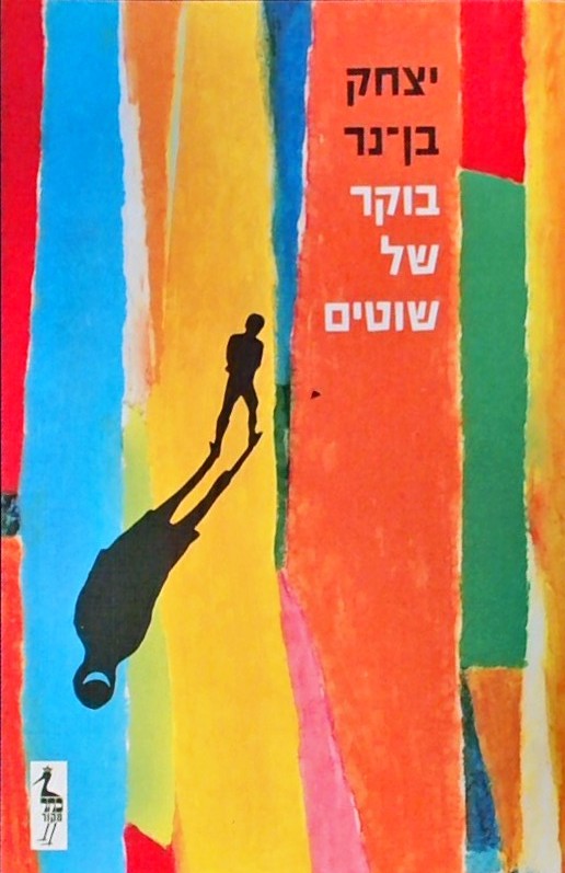 בוקר של שוטים