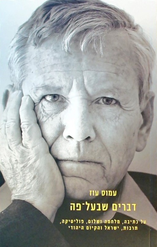 דברים שבעל פה-על כתיבה,מלחמה ושלום,פוליטיקה