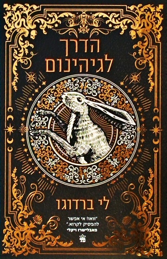 הדרך לגיהינום (בית תשיעי 2)