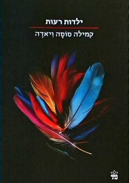 ילדות רעות