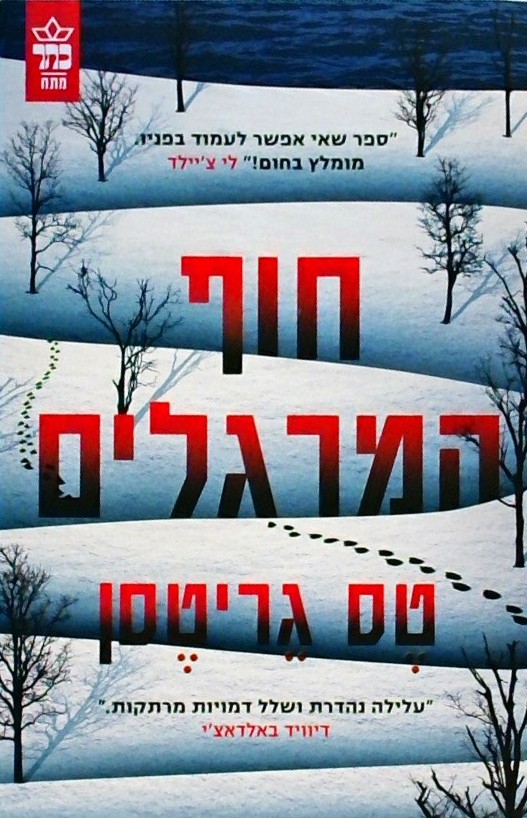 חוף המרגלים