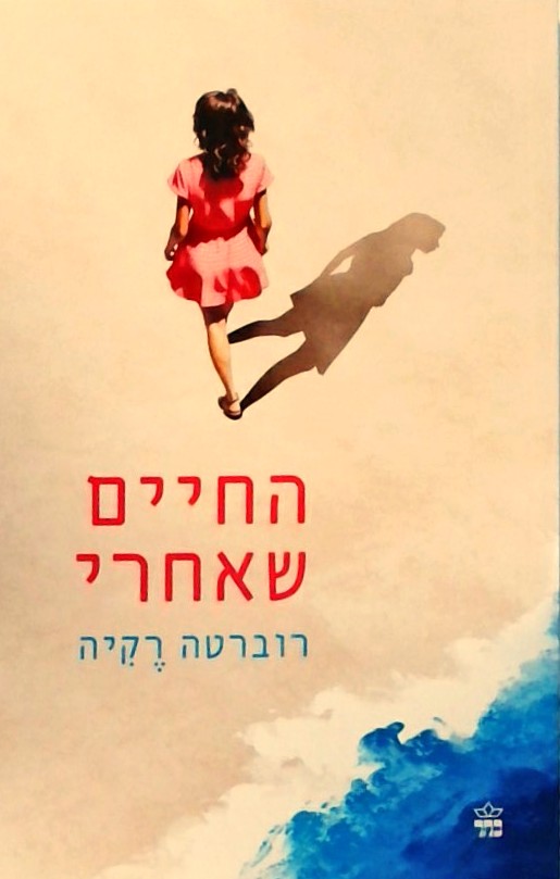החיים שאחרי