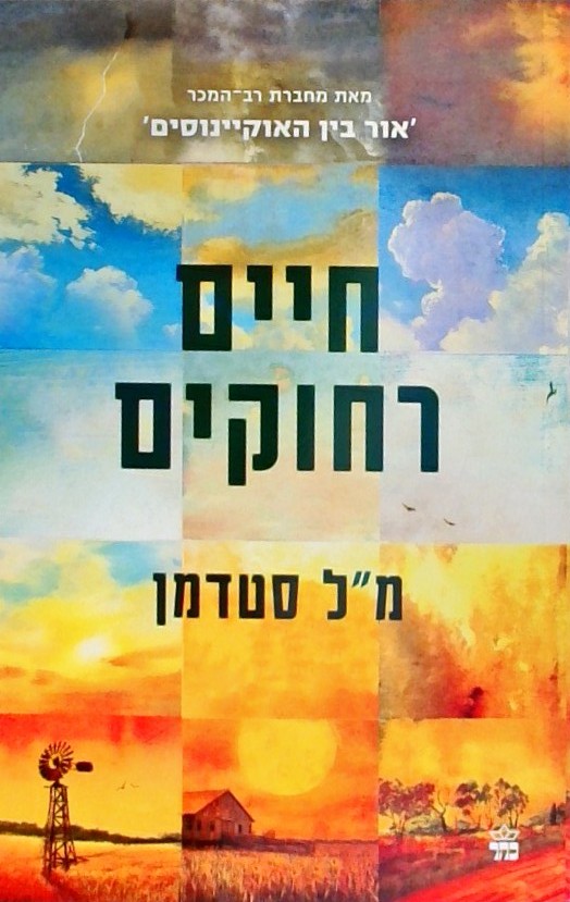 חיים רחוקים