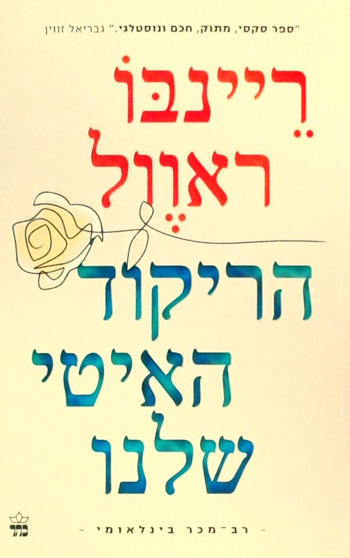 הריקוד האיטי שלנו