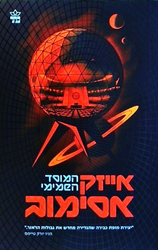 המוסד השמישי (מחודש)