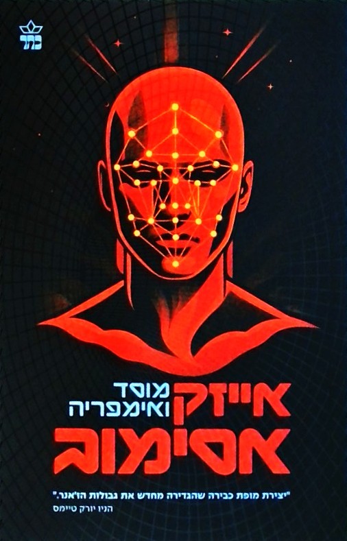 מוסד ואימפריה (מחודש)